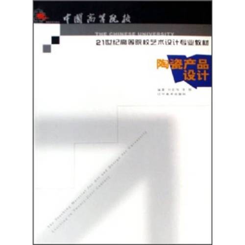 【正版旧书】陶瓷产品设计9787531434498